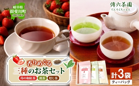 お茶3種セット 完熟苺の和紅茶 煎茶 焙じ茶 傳六茶園 お茶3種セット【計3袋】
