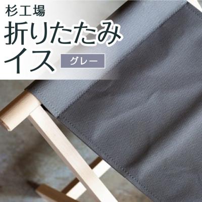 ふるさと納税 うきは市 杉工場 折りたたみイス (グレー)