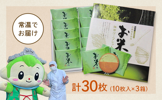 【若林煎餅】お米のゴーフレット抹茶クリーム 箱菓子 10枚入×3箱セット スイーツ 焼き菓子 焼菓子 お茶菓子 おやつ お菓子 洋菓子 菓子 食品 岐阜県 坂祝町 F6M-118