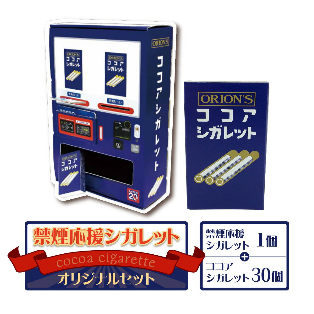 【ふるさと納税】禁煙応援シガレット オリジナルセット ココアシガレット 30個 禁煙対策 組み立て 自販機 ラムネ菓子 ハッカ ココア 昭和26年 1951年 オリオン 遊び 禁煙おすすめ 送料無料 大阪市 大阪府