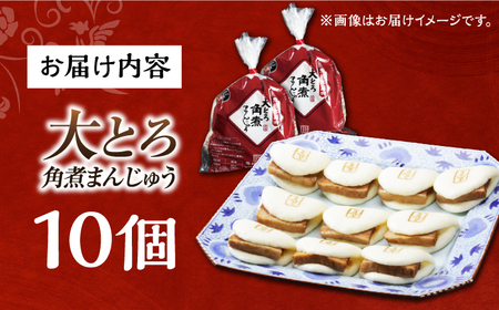 7日発送）大とろ角煮まんじゅう10個[EAB105] 角煮まん