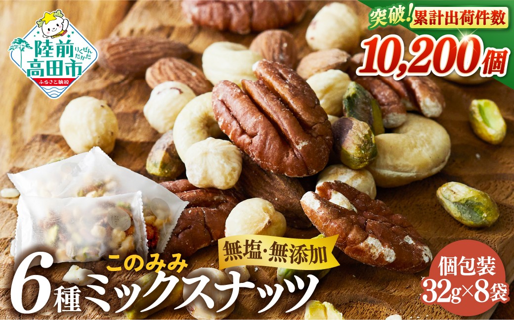 
                  ナッツ 無塩 6種 32g×8袋 | 小分け 素焼き 無塩 ミックスナッツ マカダミア アーモンド カシューナッツ ヘーゼルナッツ ピスタチオ ピーカンナッツ 素焼きアーモンド おやつ 低カロリー 低脂質 美容 健康 食物繊維 個包装 常温 リピート品 防災食品 防災用 非常食 保存食 備蓄食 なっつ あーもんど かしゅーなっつ みっくすなっつ MIX ナッツ 岩手県 陸前高田市 RT1768
                