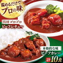 【ふるさと納税】【アリアケジャパン製造】 ビーフシチューとビーフカレー 計10食 （各5食）【フルノストアー】 [QAF011] ビーフシチュー レトルトカレー 中辛 牛肉 シチュー 常温 レトルト食品 常備食 惣菜 アリアケジャパン 赤ワイン 1万7千円 17000円