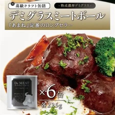 シェフのデミグラスミートボール　6缶セット 各225g_惣菜・加工品 肉 缶詰・瓶詰 _【1446533】
