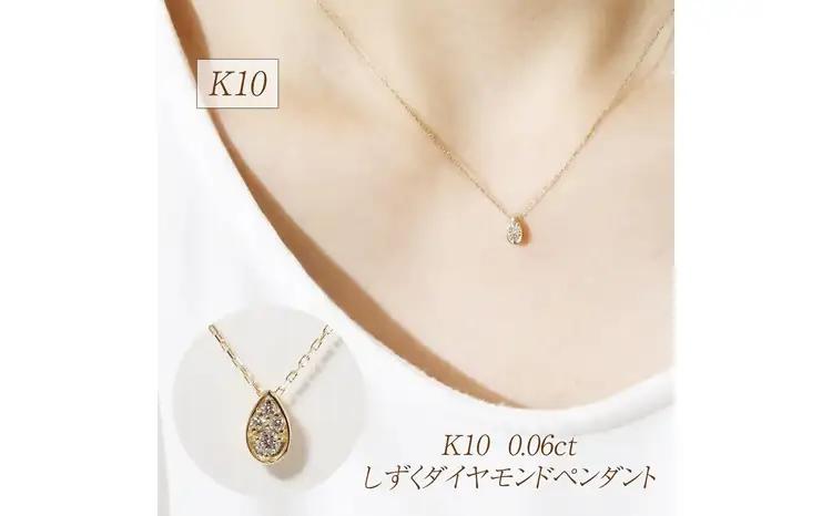 K10 0.06ct しずくダイヤモンドペンダント 山梨県 甲斐市 BQ-230
