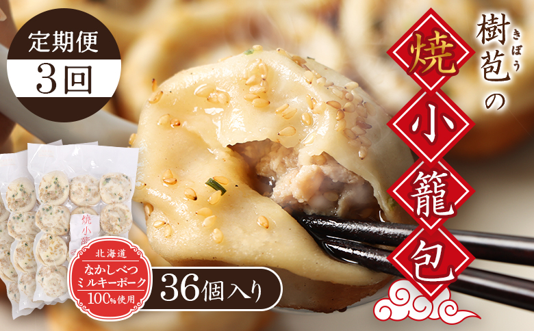 【定期便：3回】【なかしべつミルキーポーク100％使用】 樹苞 焼小籠包36個（約9人前）【5301801】