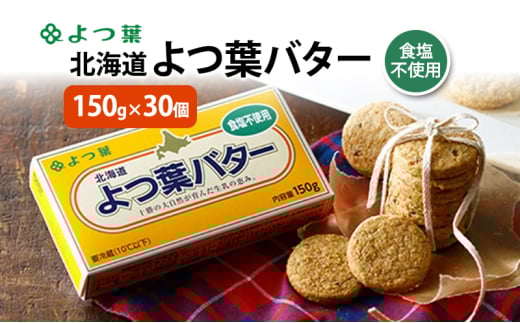 よつ葉 「北海道 よつ葉バター 食塩不使用」150g×30【 よつ葉 美味しい パン ケーキ 製菓 お菓子 無塩 塩 北海道 十勝 幕別 】 [№5749-1562]