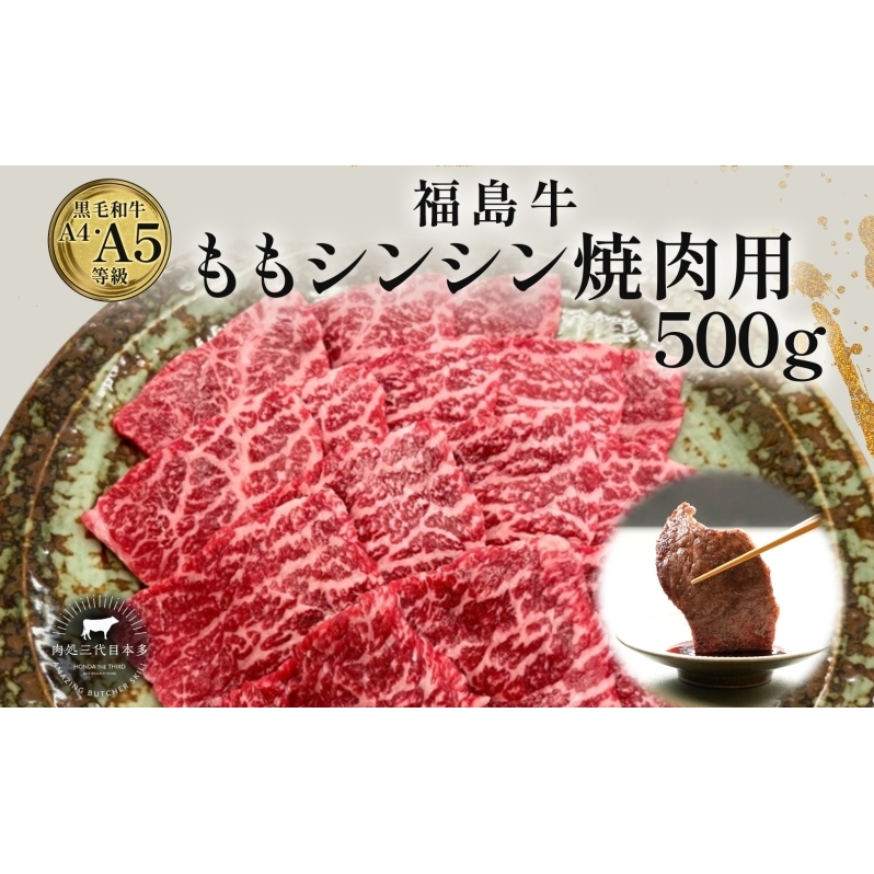 福島牛 もも肉 シンシン 焼肉用 500g 黒毛和牛 高級 A4 A5 国産 霜降り ブランド牛 焼肉 料理 プレゼント 贈り物 肉料理 福島県 郡山市 丸戸産業