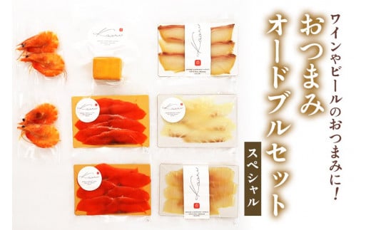 ワイン向けおつまみオードブルセット (スペシャル)｜チーズ 燻製 冷燻製 温燻製 スモーク 燻製チーズ スモークチーズ おつまみ 酒のつまみ チーズセット 乳製品 スモークサーモン かんぱち 真鯛 カ