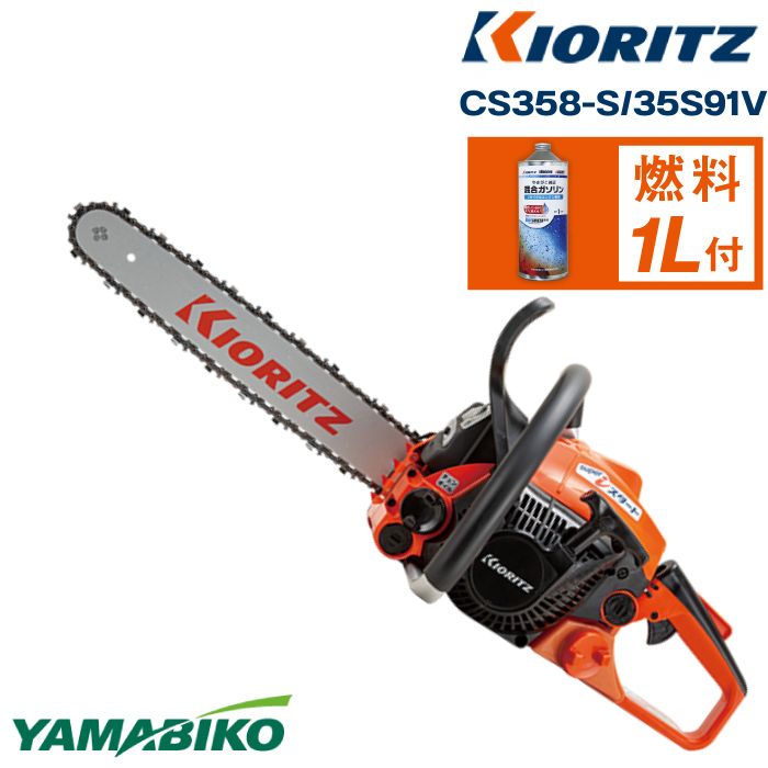 【ふるさと納税】 やまびこ おすすめ 共立 チェンソー CS358-S/35S91V ／ チェーンソー エンジン 農機 農機具 機械 園芸 造園 農林 林業 農業 伐採 園芸用品 農業機械 高耐久 金属製 ガソリン 純正ガソリン YAMABIKO KIORITZ 国産 ブランド 保証 岩手県 滝沢市 送料無料