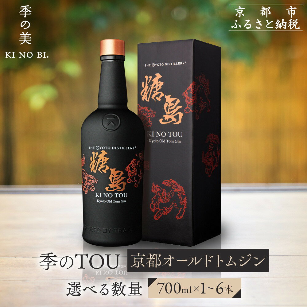【ふるさと納税】【京都蒸溜所】季のTOU 京都オールドトムジンスタイル 《選べる本数》700ml×1～6本 ［京都 お酒 ジン スピリッツ 人気 おすすめ こだわり 蒸留］ | KINOTOU ジン お酒 酒 リキュール カクテル 洋酒 黒糖 人気 おすすめ 送料無料 ギフト 贈り物 プレゼント