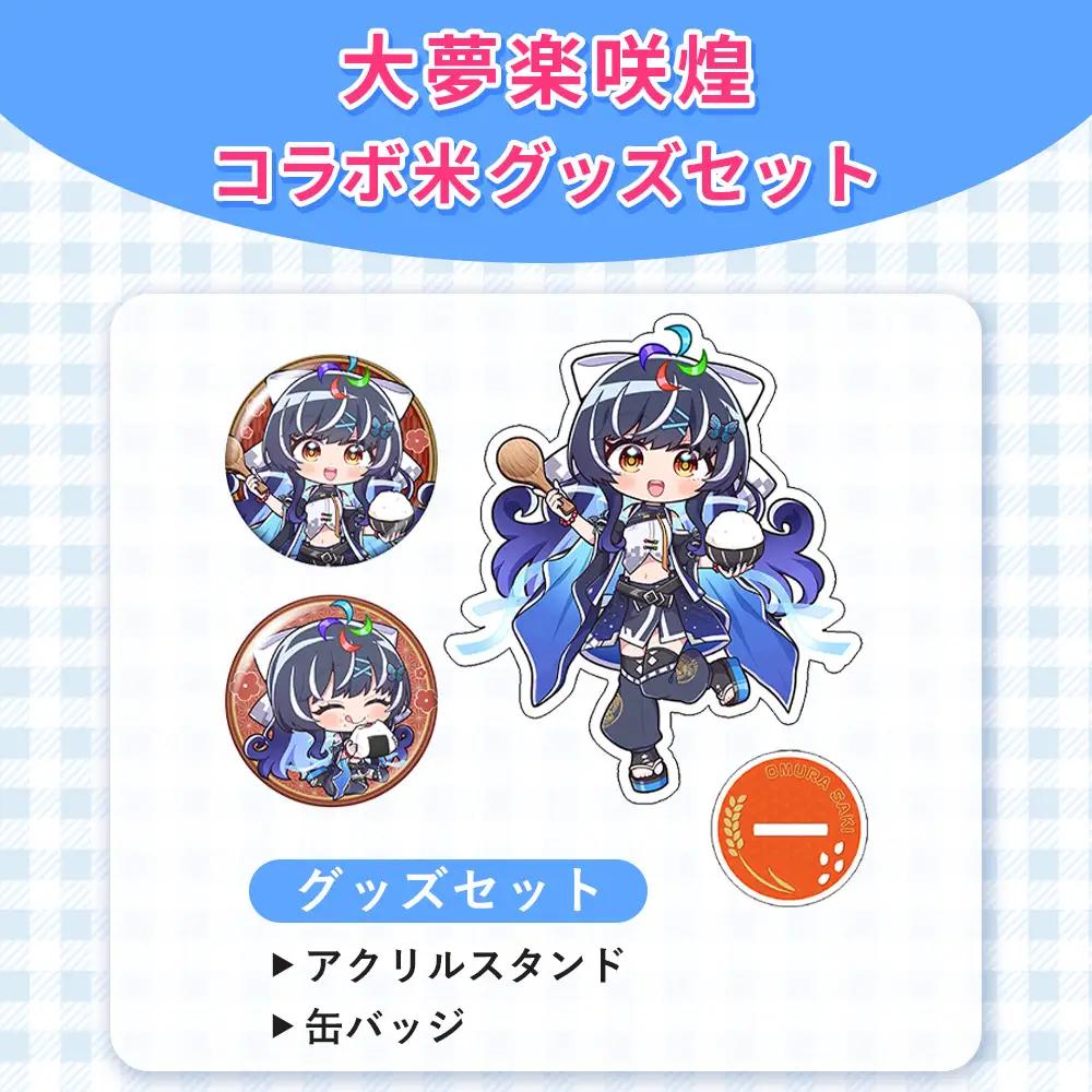 大夢楽咲煌コラボ米 グッズセット ／ アクリルスタンド 缶バッジ グッズセット アクスタ コラボグッズ イラストグッズ 推し活 コレクション デスク飾り 飾れるグッズ コンパクト ファングッズ SNS映え 缶バッジセット アニメ風 広島県 No.1234