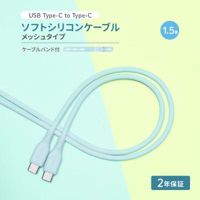 ふるさと納税 海老名市 (オウルテック) 柔らかいのに高耐久 USB C to C シリコンケーブル アイスミントブルー