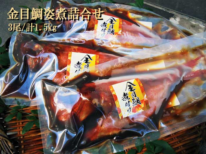 【ふるさと納税】年間10万尾以上の金目鯛姿煮製造販売!金目鯛姿煮詰合せ(3尾/計1.5kg)　金目鯛姿煮詰合せ3尾　　　　　：