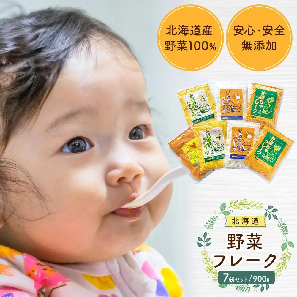 【最短翌日から３営業日以内発送】北海道 野菜フレーク 7袋セット 計900g  離乳食 離乳食 _02122