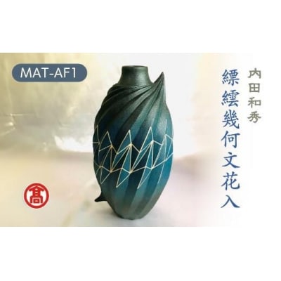 MAT-AF1  縹繧幾何文花入