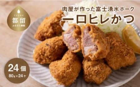 【冷凍】肉屋が作った富士湧水ポーク　 一口ヒレかつ 約80gx24個