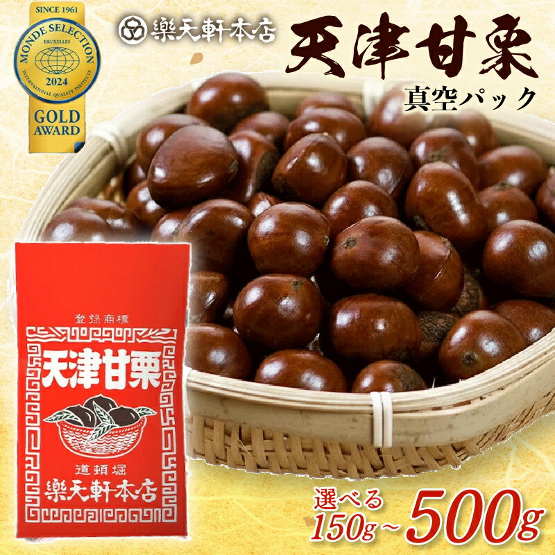 【ふるさと納税】 甘栗 天津甘栗 150g~500g 殻付き 栗 真空 無添加 保存料不使用 クリ 焼き栗 栗爪 焼栗 小分け お試し 常温 お取り寄せ 無着色 洋菓子 和菓子 おつまみ おやつ 栗きんとん 栗ごはん ご飯 甘露煮 楽天軒 奈良県 奈良市 なら