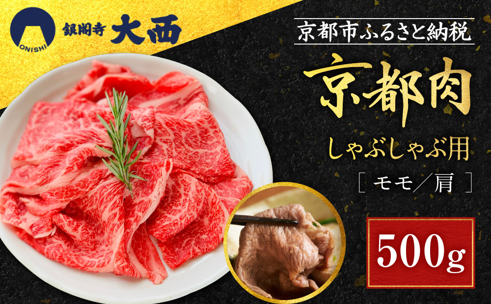 【銀閣寺大西】国産和牛 京都肉 しゃぶしゃぶ用(モモ/肩)500g［ 京都 老舗精肉店 有名店 国産和牛 京都肉 繊細 上品 高品質 しゃぶしゃぶ用 人気 おすすめ グルメ 肉 牛肉 和牛 国産 ギフト プレゼント 贈答 お取り寄せ 通販 送料無料 ふるさと納税 ］ 261009_A-AG022