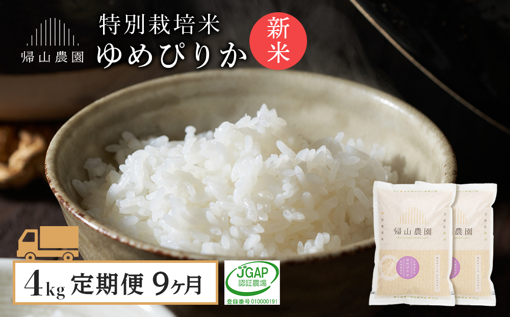 【令和8年産新米予約】 精米【9カ月定期便】特別栽培米産地直送ゆめぴりか2ｋｇ×2個セット 箱入《帰山農園》