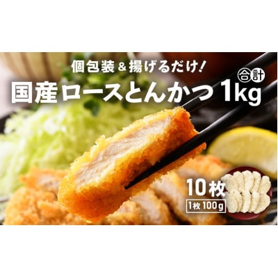 国産 豚肉 ロースとんかつ 計1kg(100g × 10枚)個包装&揚げるだけ!【配送不可地域：離島】【1510486】