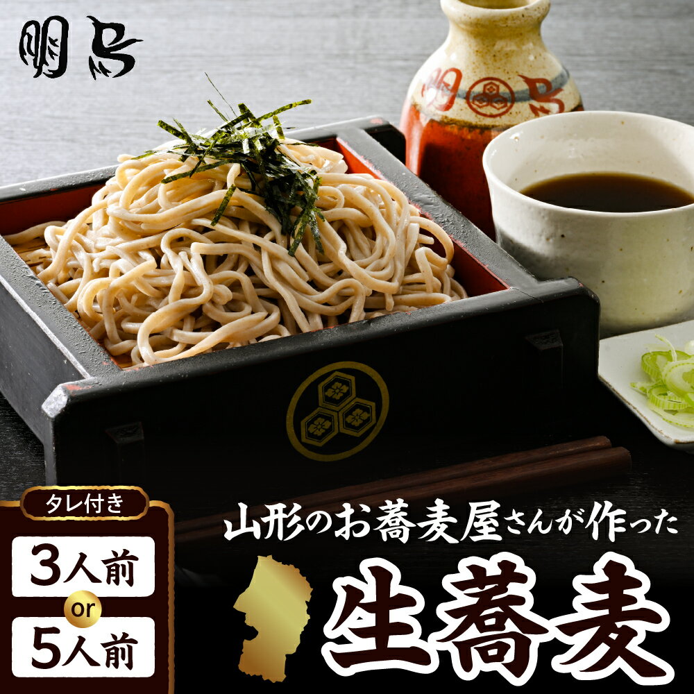 【ふるさと納税】お蕎麦屋さんが作った 生蕎麦 内容量が選べる 3人前 / 5人前 タレ付き/ 生 蕎麦 山形 そば 冷蔵 明烏 お試し 山形県 東根市