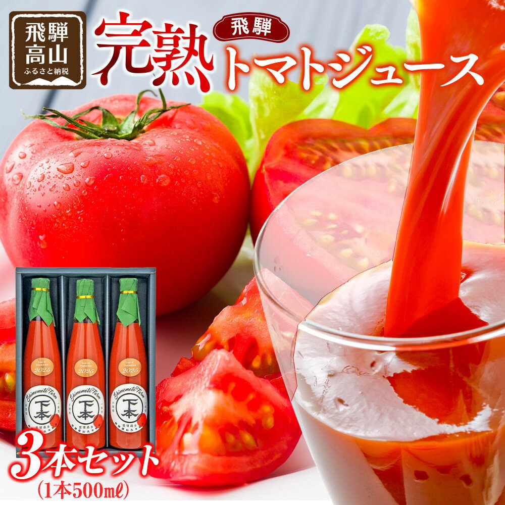 【ふるさと納税】完熟飛騨トマトジュース3本入り｜飛騨高山 新鮮 野菜ジュース こだわり 完熟 とまと 高山市 下本農園 PR001