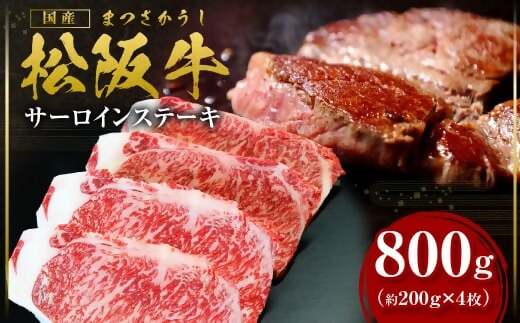 【2026年6月以降順次発送】【額改定】【数量に達し次第受付終了】松阪牛サーロインステーキ800ｇ（約200ｇ×4） 国産 牛肉 ブランド牛 和牛 国産牛 松阪牛 松坂牛 ステーキ サーロイン サーロインステーキ 牛肉 霜降り 松阪牛 ステーキ サーロインステーキ サーロイン 三重県 多気町 SS-10-26062