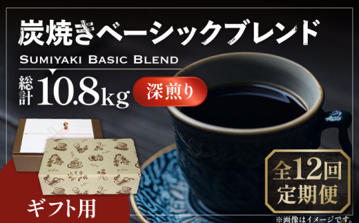 【豆でお届け】【全12回定期便】【ギフト用】炭焼き ベーシック ブレンド コーヒー 450g×2 ( 深煎り ) 《豊前市》【稲垣珈琲】 珈琲 コーヒー 豆 粉 [VAS160]