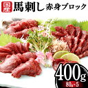 【ふるさと納税】馬刺し国産赤身ブロック400g 馬刺し 赤身 肉 馬肉 FKK19-971