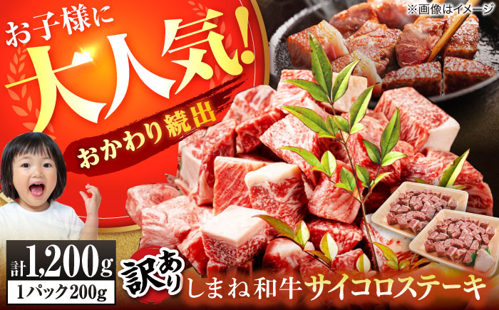 【訳あり】サイコロステーキ お子様に大好評！しまね和牛(サーロイン･肩ロース・リブロース)ひとくちカット 1,200g(200g×6パック) 国産 和牛 ステーキ 島根県松江市/株式会社宮本食肉店 [ALCV009]
