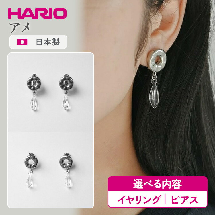 【ふるさと納税】＼選べる内容／HARIO アクセサリー アメ シリーズ イヤリング ピアス ［HANS-AM-E-NF］［HANS-AM-P-TI］ | 耐熱 ガラス アクセサリー ハリオ 職人 繊細 フォーマル カジュアル きれいめ おしゃれ 20代 30代 40代 贈答 _FU22 _FU23 ※離島への配送不可