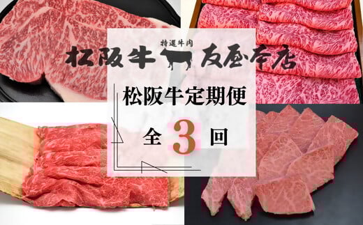 松阪牛定期便　全３回お届け！　極上の柔らかさ【002249】