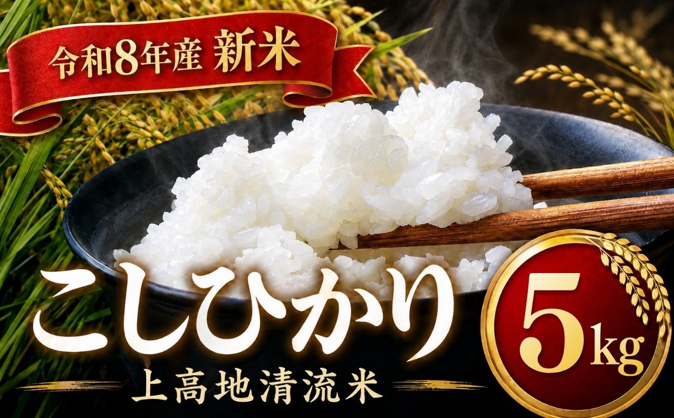 
                  令和８年産 新米 上高地清流米 こしひかり 白米 5kg  長野県産 │ 信州 松本市 米 お米 コシヒカリ こしひかり アルプス 国産米 長野県産 新米 白米 ふっくら 田畑 農家 美味しい
                