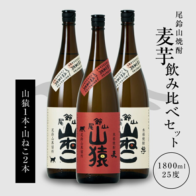 【ふるさと納税】【レビューキャンペーン中】焼酎尾鈴山（山猿1本・山ねこ2本）1.8L 3本セット 本格焼酎 麦焼酎 いも焼酎 尾鈴山蒸留所 お湯割り 水割り ソーダ割り ロック ストレート 焼酎飲み比べセット【宮崎県木城町】