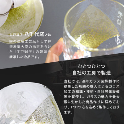 【彫刻名入れ 江戸硝子 八千代窯】手づくりのぬくもりフリーグラス[金箔]　T−13【1547883】
