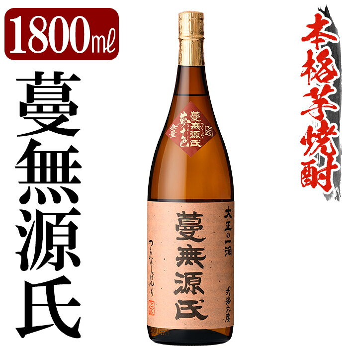 【ふるさと納税】鹿児島本格芋焼酎「蔓無源氏」1800ml 焼酎 いも焼酎 一升瓶 芋焼酎 本格芋焼酎 本格焼酎 酒 宅飲み 家飲み 【万膳酒店】