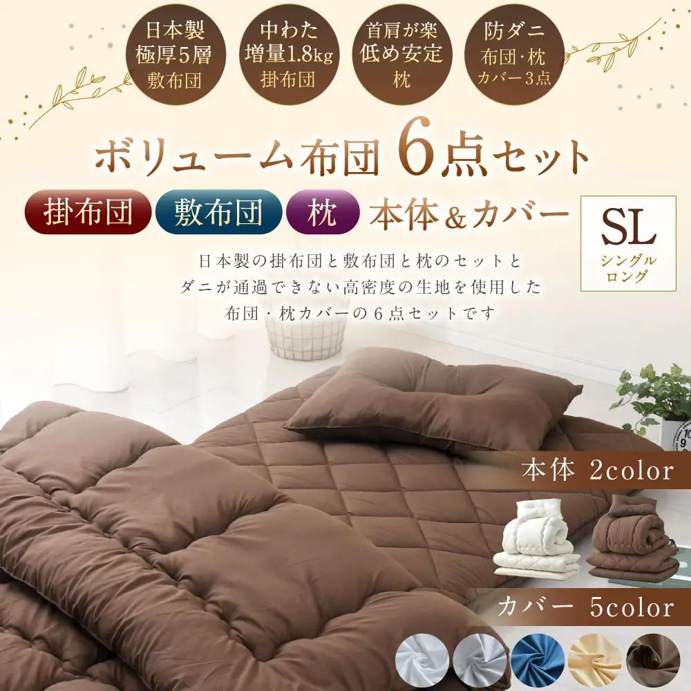 【布団・枕：ブラウン／カバー：ハニーベージュ】 日本製 ボリューム布団 6点 防ダニ 布団 カバー セット 枕 枕カバー 布団カバー ふとん 布団セット 寝具 敷布団 掛け布団 シングルロング