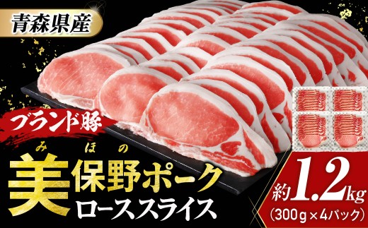 青森県産ブランド豚肉【美保野ポーク】ローススライス 1.2kg（300g×4パック）豚肉 肉 ロース スライス 小分け ブランド豚 国産 美保野ポーク お取り寄せ 豚ロース 青森県三戸町 AT-21-004