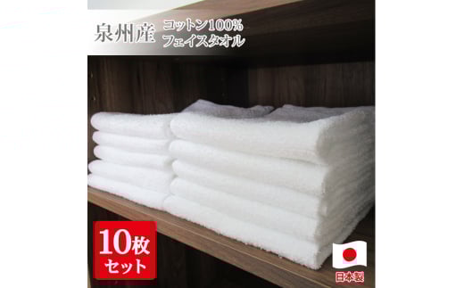 日本製 フェイスタオル [10枚組] [1525] まとめ買い 泉州産 泉州タオル