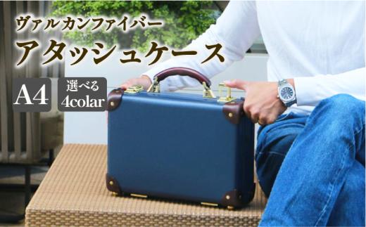 ヴァルカンファイバー アタッシュケース A4 サイズ 選べるカラー オーダーメイド 鞄 カバン ビジネスバッグ 国内製造 ダレスバッグ 静岡県 沼津市