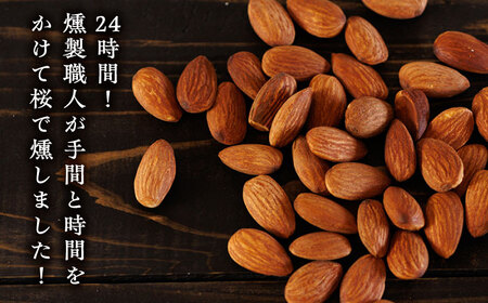 【6回定期便】スモークナッツ アーモンド 3パック 【燻製工房 縁】おつまみ ミックスナッツ  アーモンド  燻製 [ZBF043]