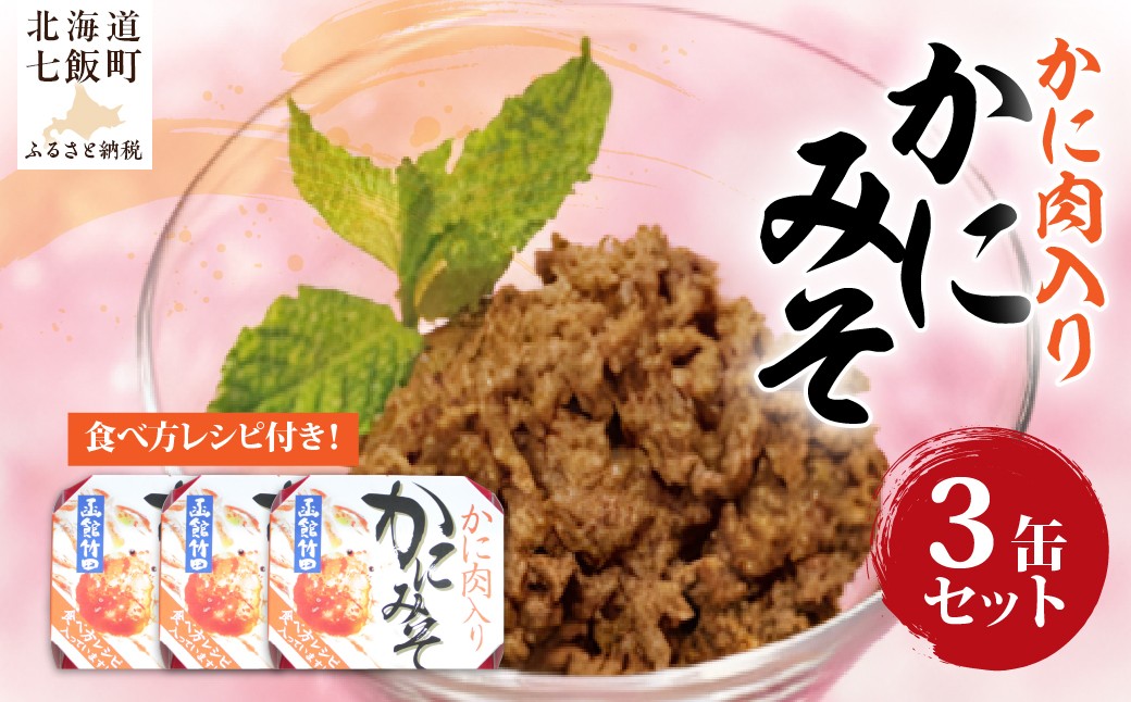 
                  かにみそ　かに肉入り（缶）　3缶 【 ふるさと納税 人気 おすすめ ランキング かに カニ 蟹 かにみそ カニ味噌 蟹味噌 缶詰 海鮮珍味 珍味 北海道 七飯町 送料無料 】 NAO049
                