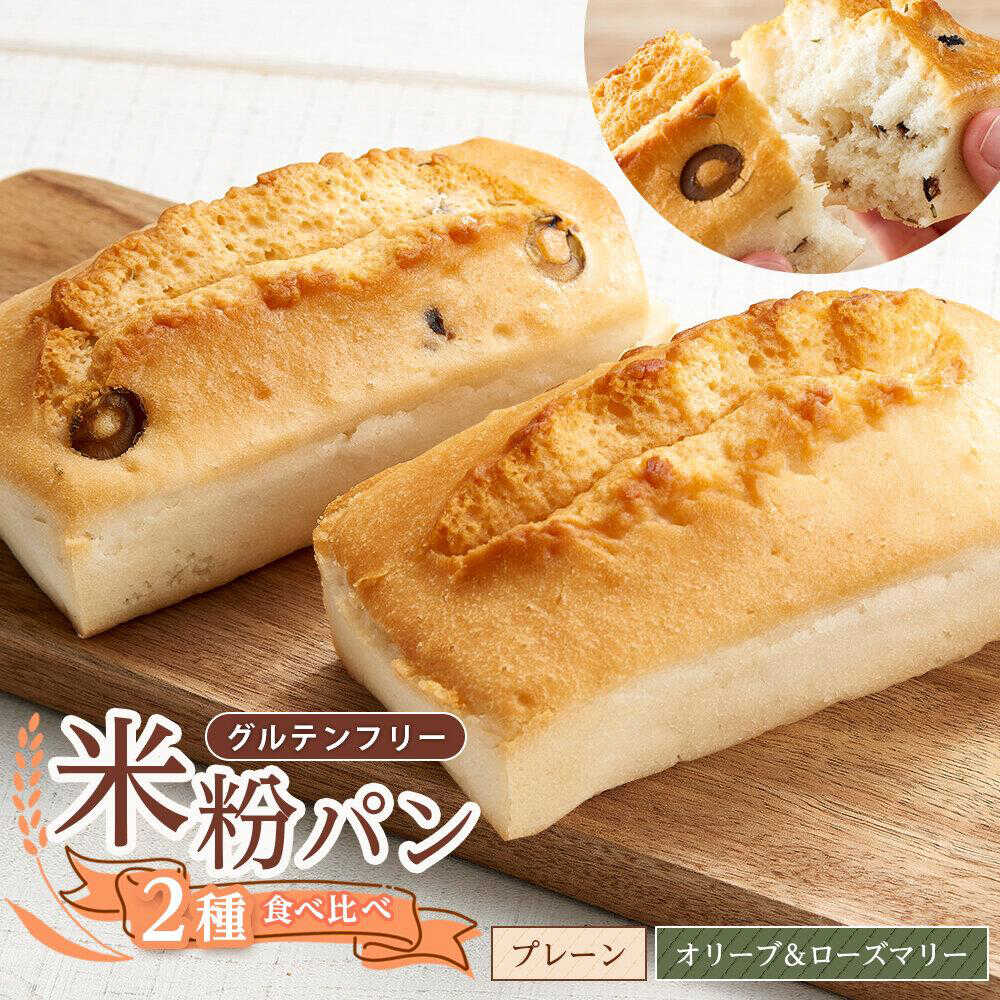 【ふるさと納税】グルテンフリー 米粉パンの2種類（プレーン、オリーブ＆ローズマリー）食べ比べ お試しセット 広島県福山市/株式会社ピーターパン 米粉パン 食パン パン 詰合せ お試し 無添加 米粉 長持ち 食 おやつ 防災 長期保存 保存食 非常食 人気 おすすめ[BACW013]