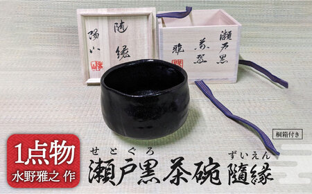 【美濃焼】瀬戸黒茶碗 銘[隨縁] 25 [一品物 手作り 信長焼] 【献上窯元 陽山窯 水野雅之作】茶道具 [MAA101]