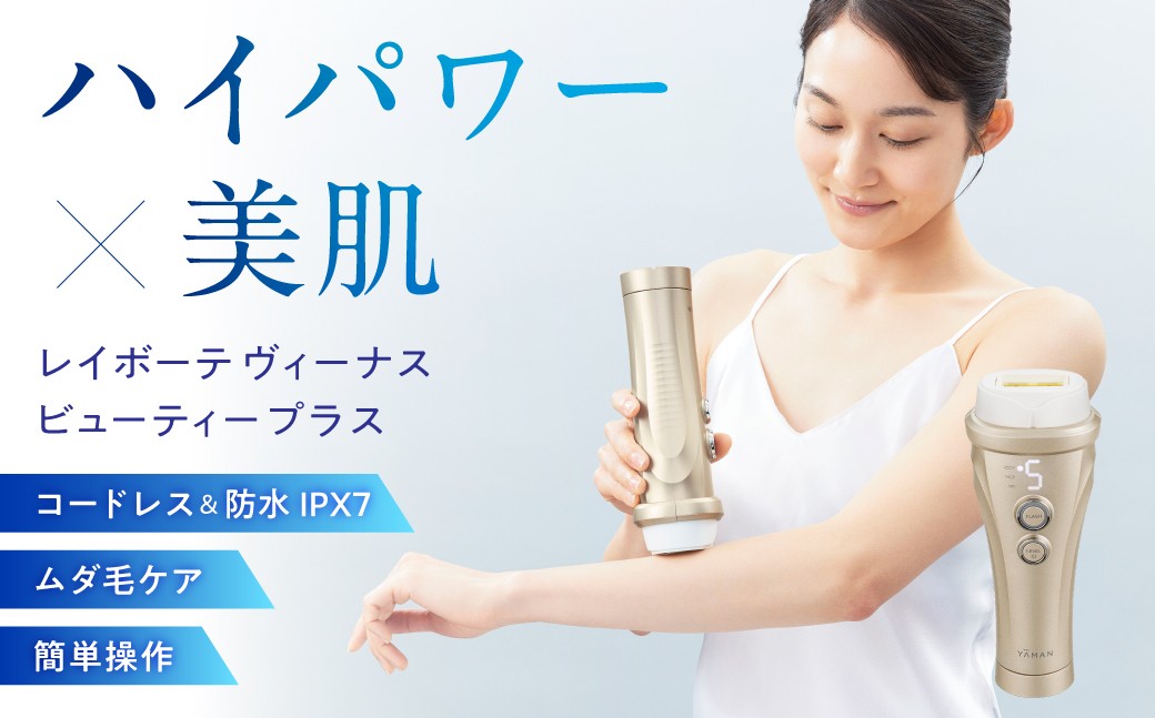 
            レイボーテヴィーナス ビューティープラス 【脱毛器 全身 コードレス 防水 美容 時短ケア 高速連射 ケア】
          