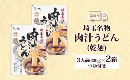 埼玉名物 肉汁うどん 3人前 × 2箱 330g×2 660g つゆ付き うどん 麺類 乾麺 郷土料理 埼玉県産小麦使用 弓削多醤油 家庭用 ギフト お取り寄せ 翁の郷 埼玉県 蓮田市