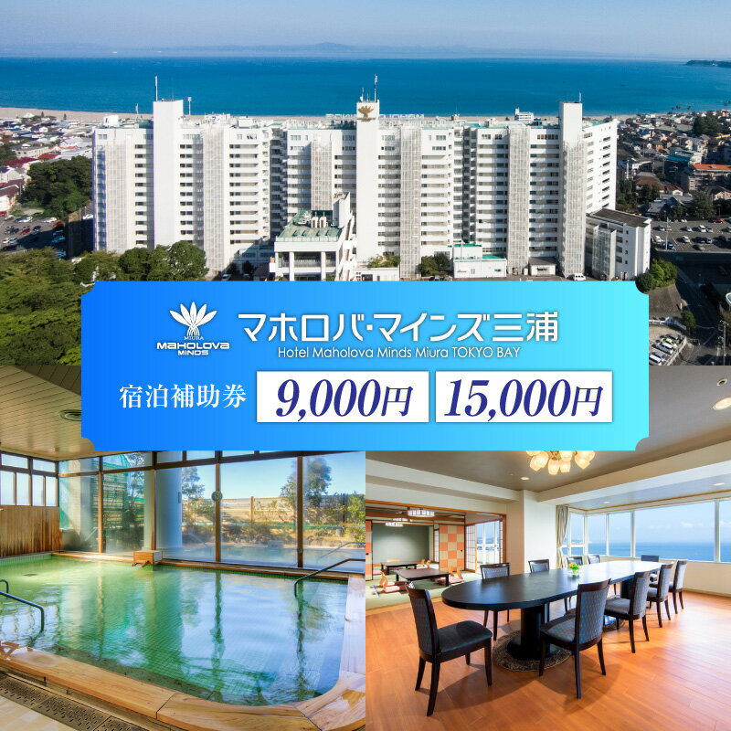 【ふるさと納税】＜選べる＞ マホロバマインズ三浦 宿泊 補助券 9,000円分 or 15,000円分 マホロバマインズ 三浦 リゾートホテル ホテル リゾート 旅行 泊り 宿泊券 チケット ふるさと納税 神奈川県 三浦市 おすすめ ランキング プレゼント ギフト