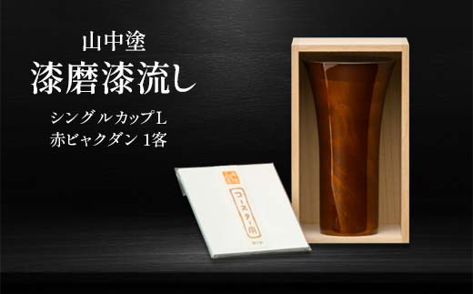 山中塗 漆磨漆流し シングルカップL 赤ビャクダン 1客 380ml 漆磨カップ コップ カップ タンブラー 贈答 贈り物 父の日 母の日 敬老の日 記念日 贈り物 ギフト 伝統工芸 工芸品 国産 日本製 F6P-2058