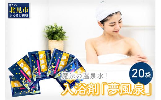 魔法の温泉水！入浴剤「夢風泉」 ( 温泉 温泉水 入浴剤 お風呂 ふるさと納税 )【011-0004】